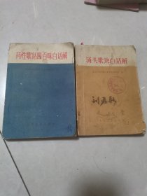 汤头歌诀白话白话解。药性歌括四百味两夲合售。