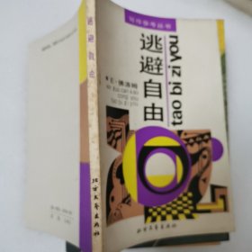 逃避自由 E·佛洛姆 北方文艺出版社1987年1版1印