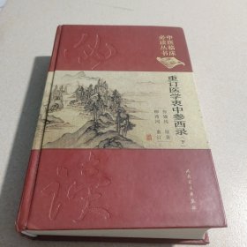 重订医学衷中参西录 (下)