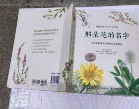 那朵花的名字 870多种开花植物彩色手绘图鉴 （全彩）