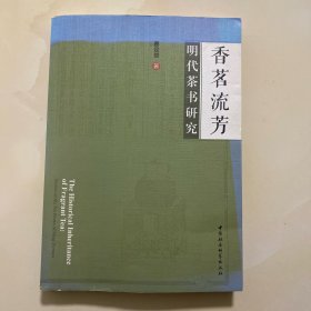 香茗流芳：明代茶书研究