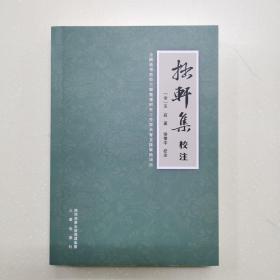 《拙轩集》校注