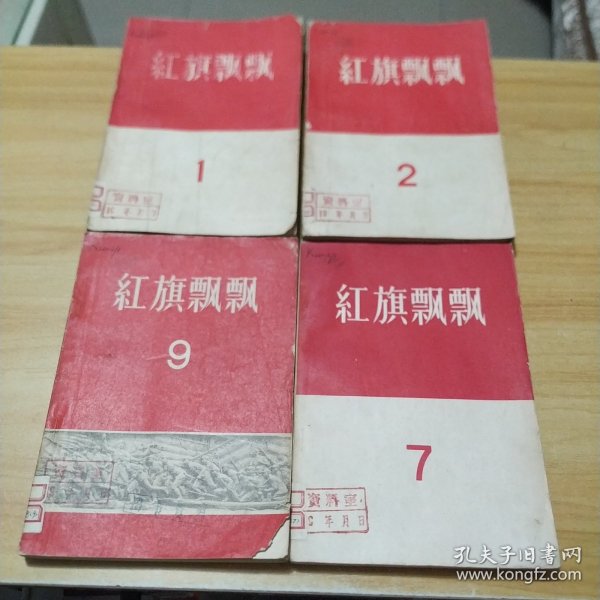 红旗飘飘 1、2、7、9（四册如图合售）