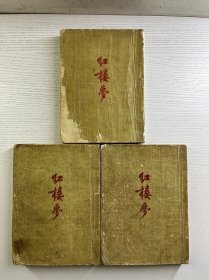 红楼梦 上中下（1953年北京一版一印）作家出版社（竖版）正版如图、内页干净