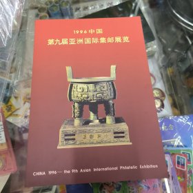 宝鼎无齿折，1996年第九届亚洲国际集邮展览。