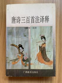 唐詩三百首注譯釋