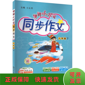 黄冈小状元 同步作文 6年级 下