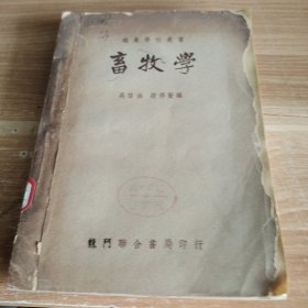 职业学校丛书·畜牧学 1950年初版