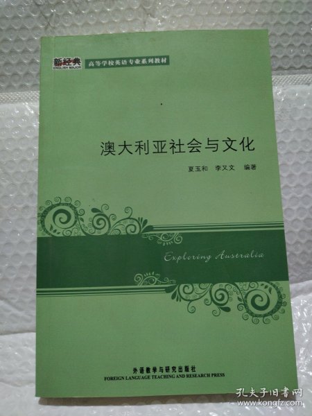 新经典高等学校英语专业系列教材：澳大利亚社会与文化