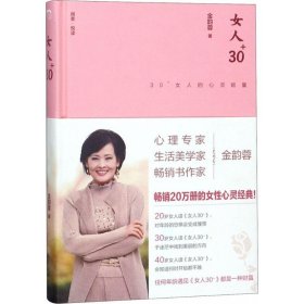 女人30+:30+女人的心灵能量（精装版）