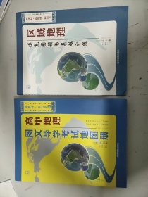 高中地理图文导学考试地图册+区域地理填充图册与基础训练