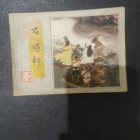 连环画:水浒传之七 石碣村