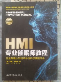 HMI专业催眠师教程