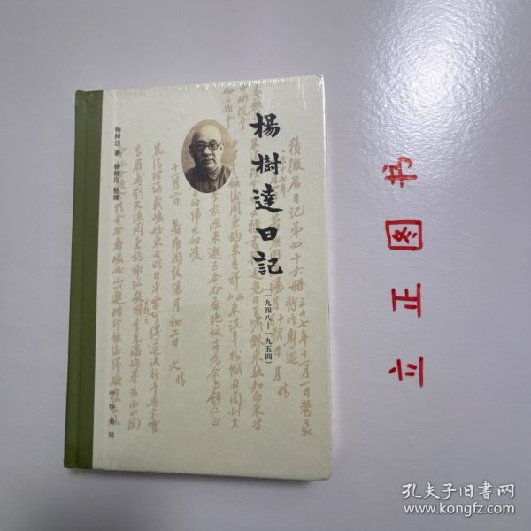 杨树达日记（一九四八—一九五四）