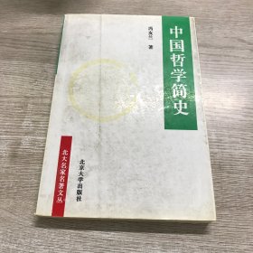 中国哲学简史