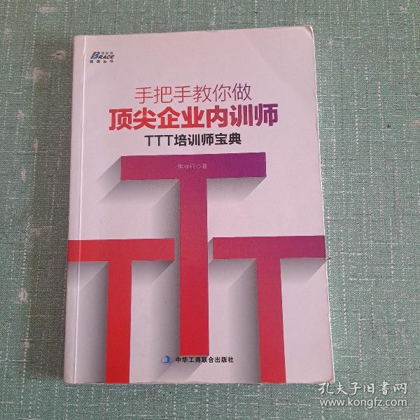 手把手教你做顶尖企业内训师：TTT培训师宝典