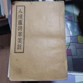 人境庐诗草 古典文学出版社 1957年9月一版一印