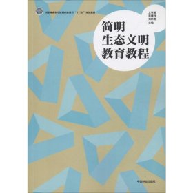 简明生态文明教育教程/国家林业和草原局职业教育“十三五”规划教材