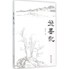 新华正版 飞墨记 刘君 著 9787545811919 上海书店出版社