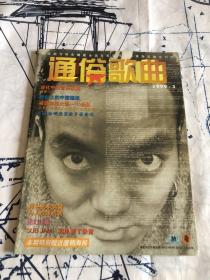 通俗歌曲（1999.3）无赠品