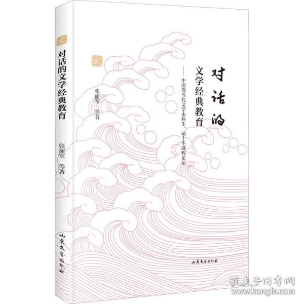 对话的文学经典教育:中国现当代文学本科生、硕士生课程论坛