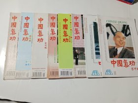 中国气功，8本合售（1995年1.3.8-11期、1996年11.12期）