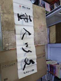 文以人重——劉遠(yuǎn)江 書法（130X33）