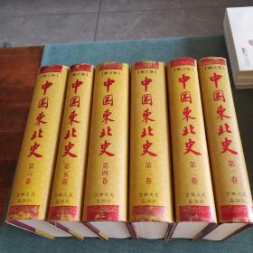 中国东北史（全6卷）