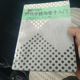 围棋手筋与官子入门[代售北架四松一格