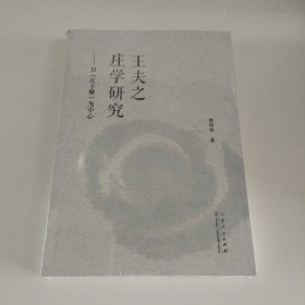 王夫之庄学研究