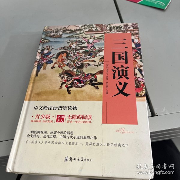 四大名著 锁线精装 青少版（套装共四册）