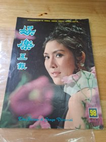 娛樂畫報 1969年98期