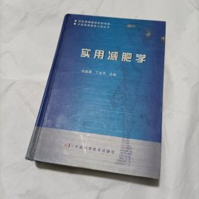 实用减肥学——中国健康援助工程丛书