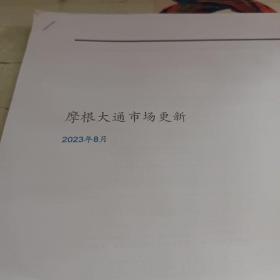 摩根大通市场更新2023年8月