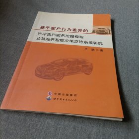 基于客户行为差异的汽车售后服务挖掘模型及其商务智能决策支持系统研究