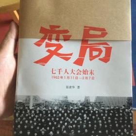 变局：七千人大会始末