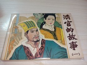 连环画=====清官的故事》！一！