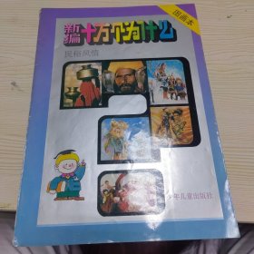 新编十万个为什么图画本 民俗风情