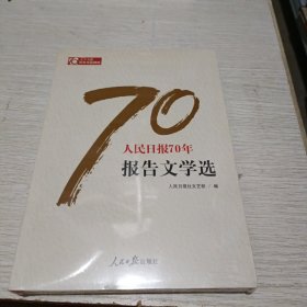 人民日报70年报告文学选/人民日报70年作品精选