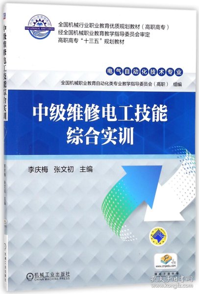中级维修电工技能综合实训(电气自动化技术专业高职高专全国机械行业职业教育优质规划9787111555483