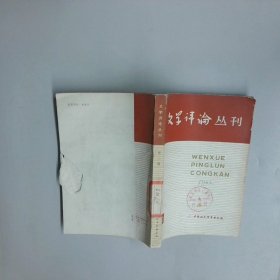 文学评论丛刊第二辑