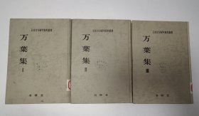 万叶集1-3（日本文学研究资料丛书 ）