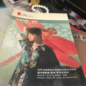 广东省文物兿術品聨合拍賣會