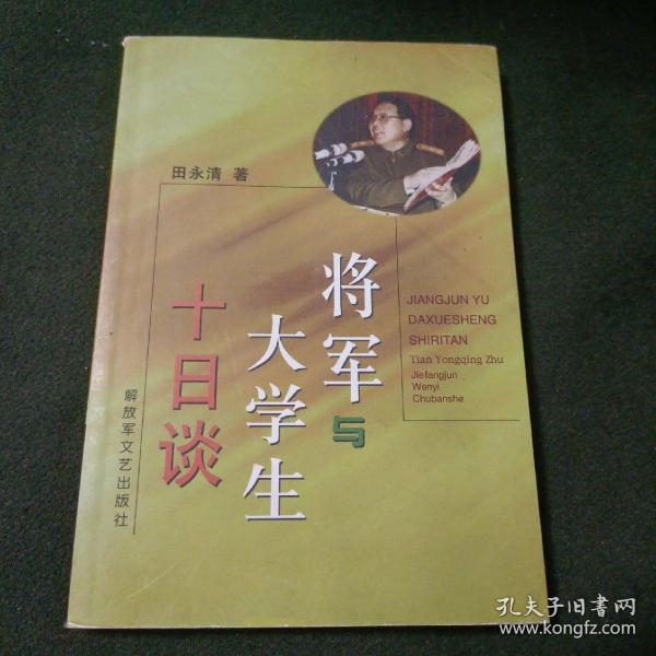 将军与大学生十日谈(签赠钤印)