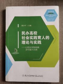 民办高校社会实践育人的理论与实践———以阳光学院助推乡村振兴为例