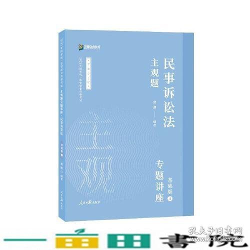 2021众合法考主观题民事诉讼法戴鹏专题讲座基础版