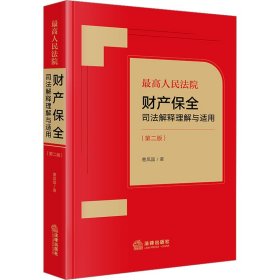 最高人民法院财产保全司法解释理解与适用(第2版)