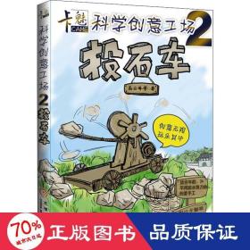 卡魅科学创意工场：投石车