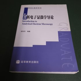 研究生教学用书：分析电子显微学导论【作者签赠本，保真。】