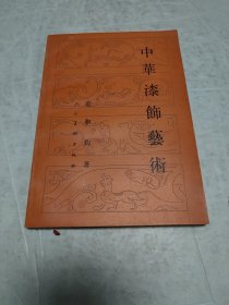 中华漆饰艺术（1987年1版1印，4700册，16页彩色图版）非馆藏